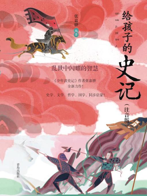 Title details for 给孩子的史记（注音版） by 张嘉骅 - Available
